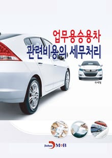업무용승용차 관련비용의 세무처리