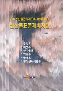 우수농산물관리제도(GAP)를 위한 임산물표준재배지침