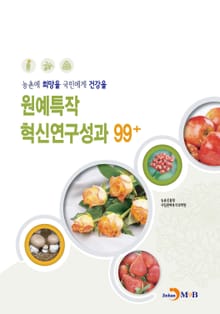 원예특작 혁신연구성과 99+ (농촌에 희망을 국민에게 건강을)