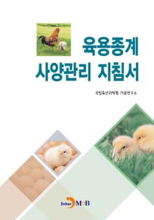 육용종계 사양관리 지침서