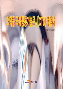의약품 국제공통기술문서(CTD) 해설서