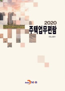 주택업무편람(2020)