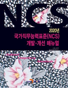 국가직무능력표준(NCS) 개발 개선 매뉴얼(2020)