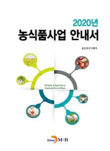 농식품사업 안내서(2020)