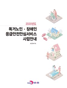 독거노인·장애인 응급안전안심서비스 사업안내(2020)
