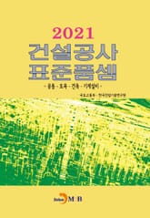 2021 건설공사 표준품셈 표지 이미지