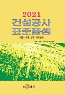 2021 건설공사 표준품셈