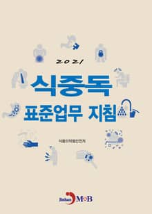 2021 식중독 표준업무지침