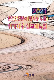 원전안전분야(방사능 누출) 위기대응 실무매뉴얼(2021)
