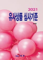 2021 유사상품 심사기준 표지 이미지