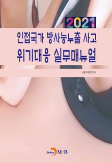 인접국가 방사능누출 사고 위기대응 실무매뉴얼(2021)