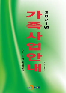 2021년 가족사업안내