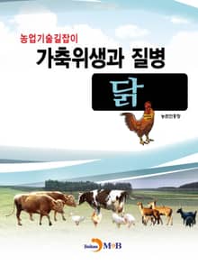 농업기술길잡이 가축위생과 질병(닭)