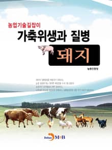 농업기술길잡이 가축위생과 질병 돼지