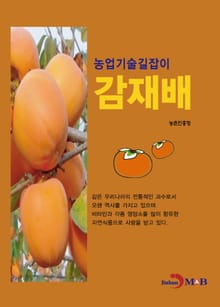 농업기술길잡이 감재배