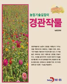 농업기술길잡이 경관작물