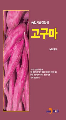 농업기술길잡이 고구마