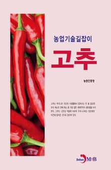 농업기술길잡이 고추