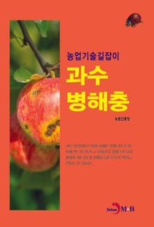 농업기술길잡이 과수 병해충