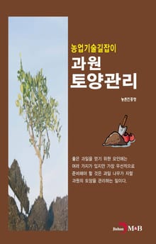 농업기술길잡이 과원 토양관리