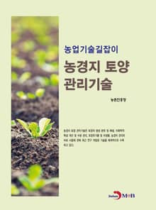 농업기술길잡이 농경지 토양 관리기술