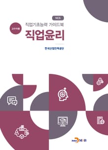 직업기초능력 가이드북 직업윤리(교수자용)