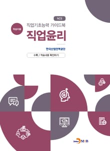 직업기초능력 가이드북 직업윤리(학습자용)