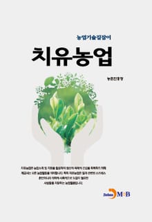 농업기술길잡이 치유농업