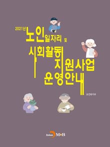 노인일자리 및 사회활동 지원사업 운영안내(2021)