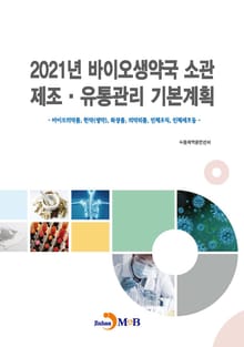 2021년 바이오생약국 소관 제조 유통관리 기본 계획