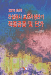 건설공사 표준시장단가 적용공종 및 단가(2021 상반기)