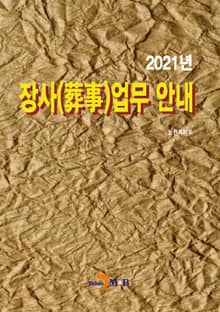장사 업무 안내(2021)