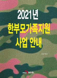 2021년 한부모가족지원 사업안내