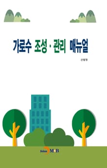 가로수 조성·관리 매뉴얼