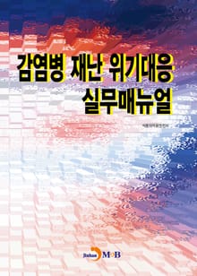 감염병 재난 위기대응 실무매뉴얼