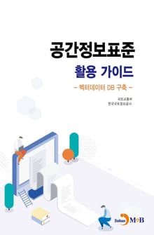 공간정보표준 활용 가이드 (벡터데이터 DB 구축)