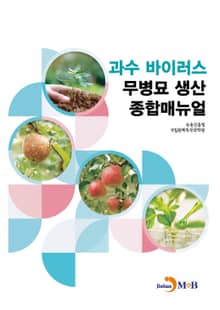 과수 바이러스 무병모 생산 종합매뉴얼