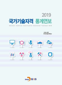 국가기술자격 통계연보(2019)