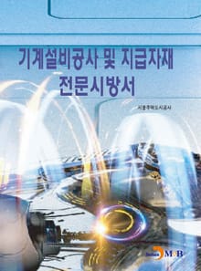 기계설비공사 및 지급자재 전문시방서