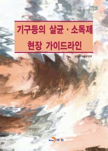 기구등의 살균.소독제 현장 가이드라인