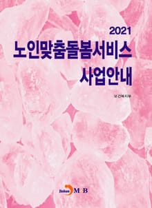 2021년 노인맞춤 돌봄서비스 사업안내