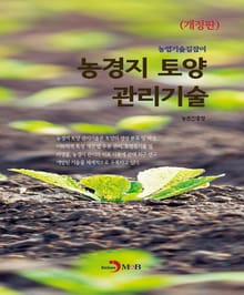 개정판 | 농업기술길잡이 농경지 토양 관리기술