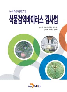 농림축산검역본부 식물검역바이러스 검사법
