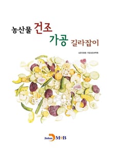 농산물 건조 가공 길라잡이