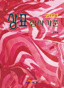 상표 심사기준(2021)