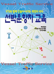 선박운항자 교육 (VTS와 함께 만들어 나가는 희망의 바다)