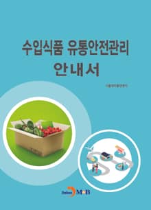 수입식품 유통안전관리 안내서