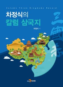 차정식의 칼럼 삼국지