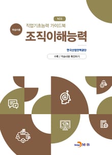 직업기초능력 가이드북 조직이해능력(학습자용)