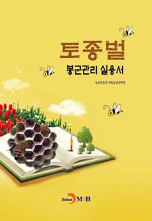 토종벌 봉군관리 실용서